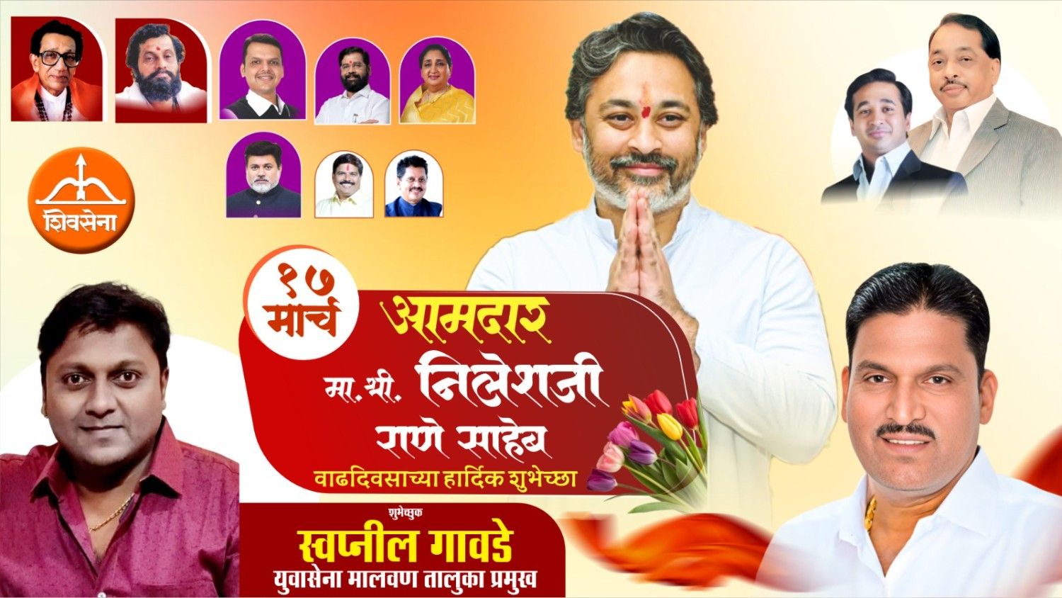 आमदार निलेशजी राणे साहेब यांना वाढदिवसाच्या हार्दिक शुभेच्छा…!