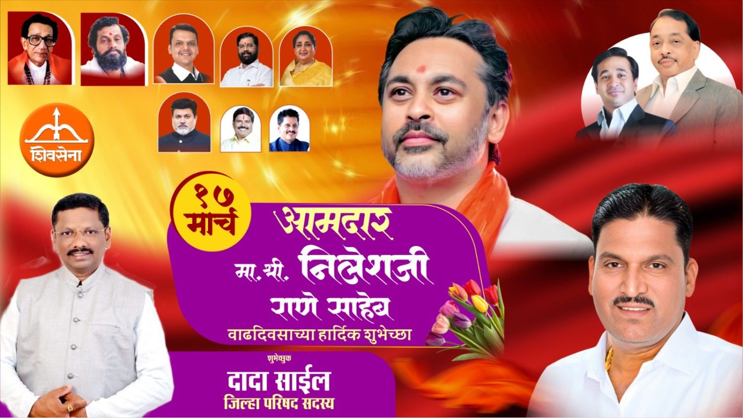 कार्यसम्राट नेतृत्व आमदार निलेशजी राणे साहेब यांना वाढदिवसाच्या हार्दिक शुभेच्छा…!