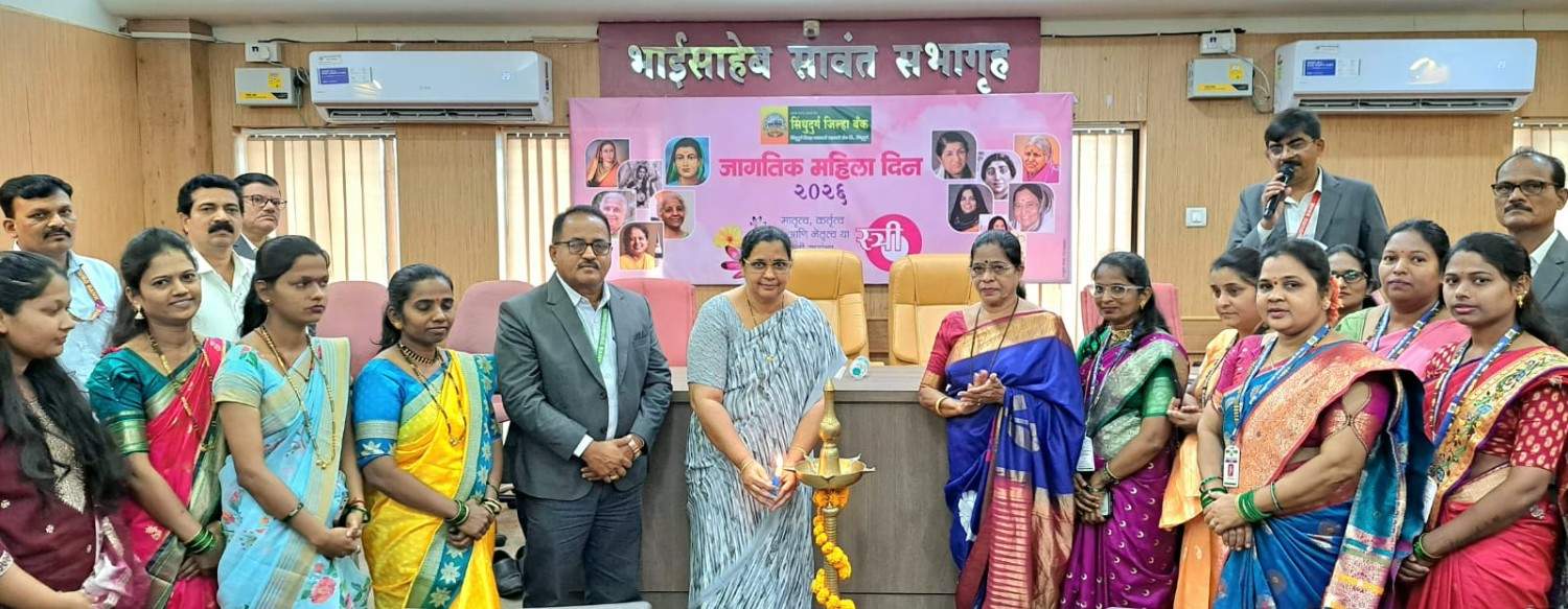 सिंधुदुर्ग जिल्हा बँक प्रधान कार्यालय ओरोस येथे महिला दिन उत्साहात साजरा