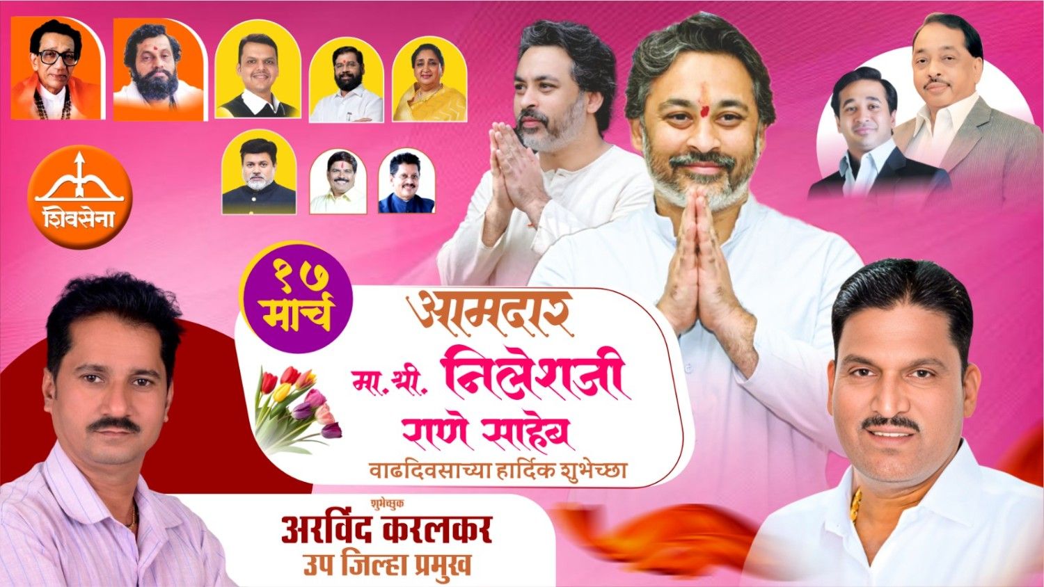आमदार निलेशजी राणे साहेब वाढदिवस अभिष्टचिंतन