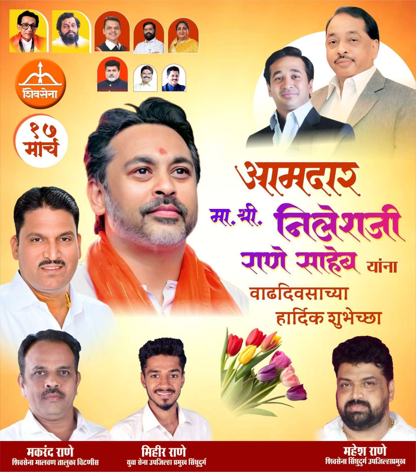 कार्यसम्राट नेतृत्व आमदार निलेशजी राणे साहेब यांना वाढदिवसाच्या हार्दिक शुभेच्छा…!