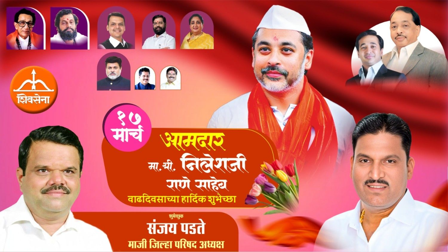 कार्यसम्राट नेतृत्व आमदार निलेशजी राणे साहेब यांना वाढदिवसाच्या हार्दिक शुभेच्छा…!