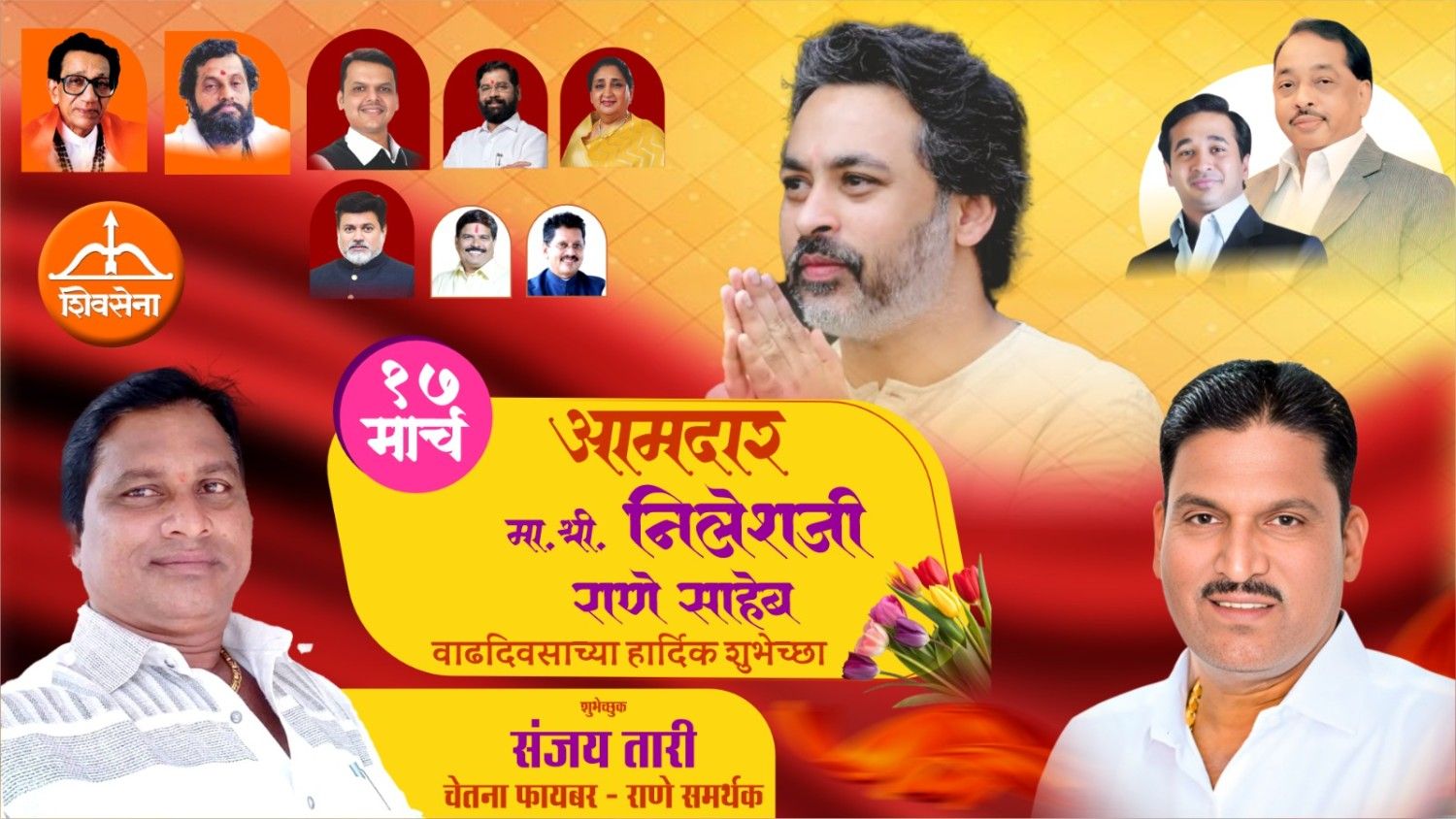आमदार निलेशजी राणे साहेब वाढदिवस अभिष्टचिंतन