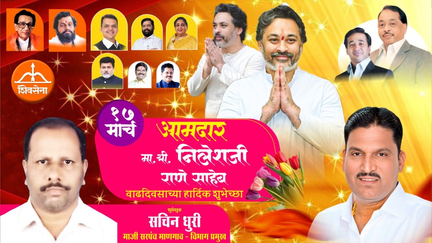 कार्यसम्राट नेतृत्व आमदार निलेशजी राणे साहेब यांना वाढदिवसाच्या हार्दिक शुभेच्छा…!