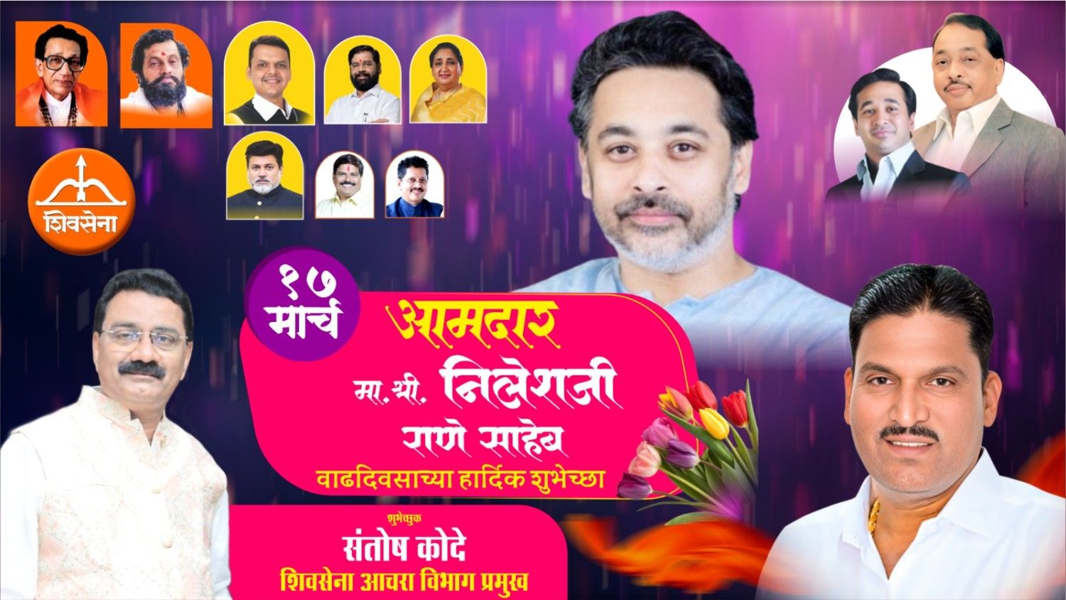 कार्यसम्राट नेतृत्व आमदार निलेशजी राणे साहेब यांना वाढदिवसाच्या हार्दिक शुभेच्छा…!