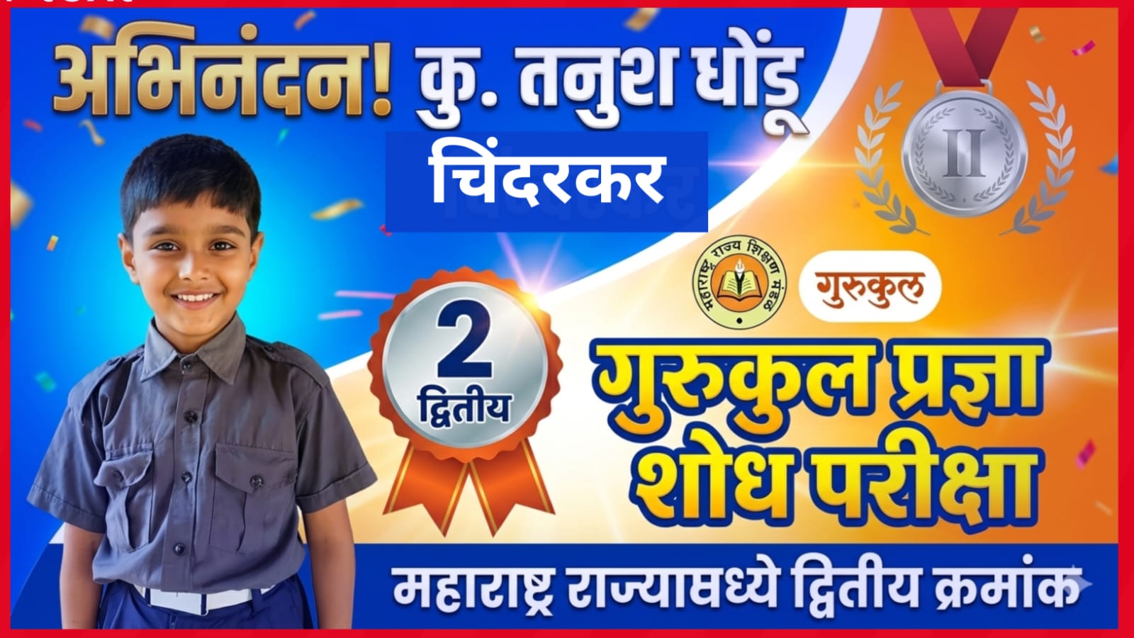 तनुश धोंडू चिंदरकर गुरुकुल प्रज्ञा शोध परीक्षेत महाराष्ट्रात द्वितीय
