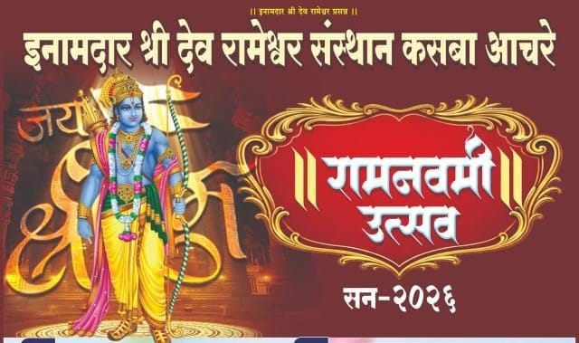 इनामदार श्री देव रामेश्वर संस्थान कसबा आचरे | रामनवमी उत्सव