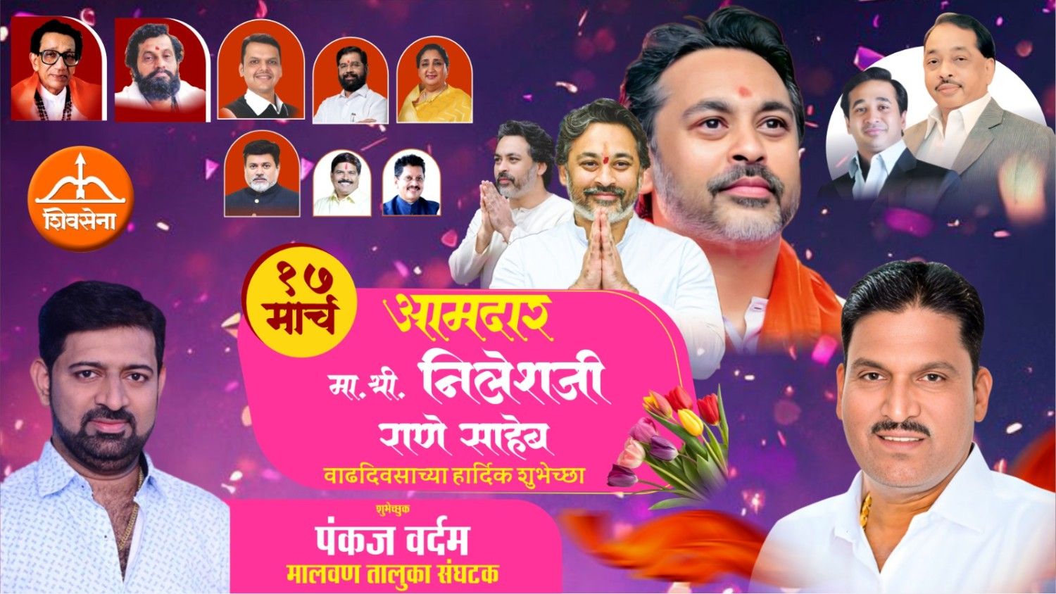 कार्यसम्राट नेतृत्व आमदार निलेशजी राणे साहेब यांना वाढदिवसाच्या हार्दिक शुभेच्छा…!