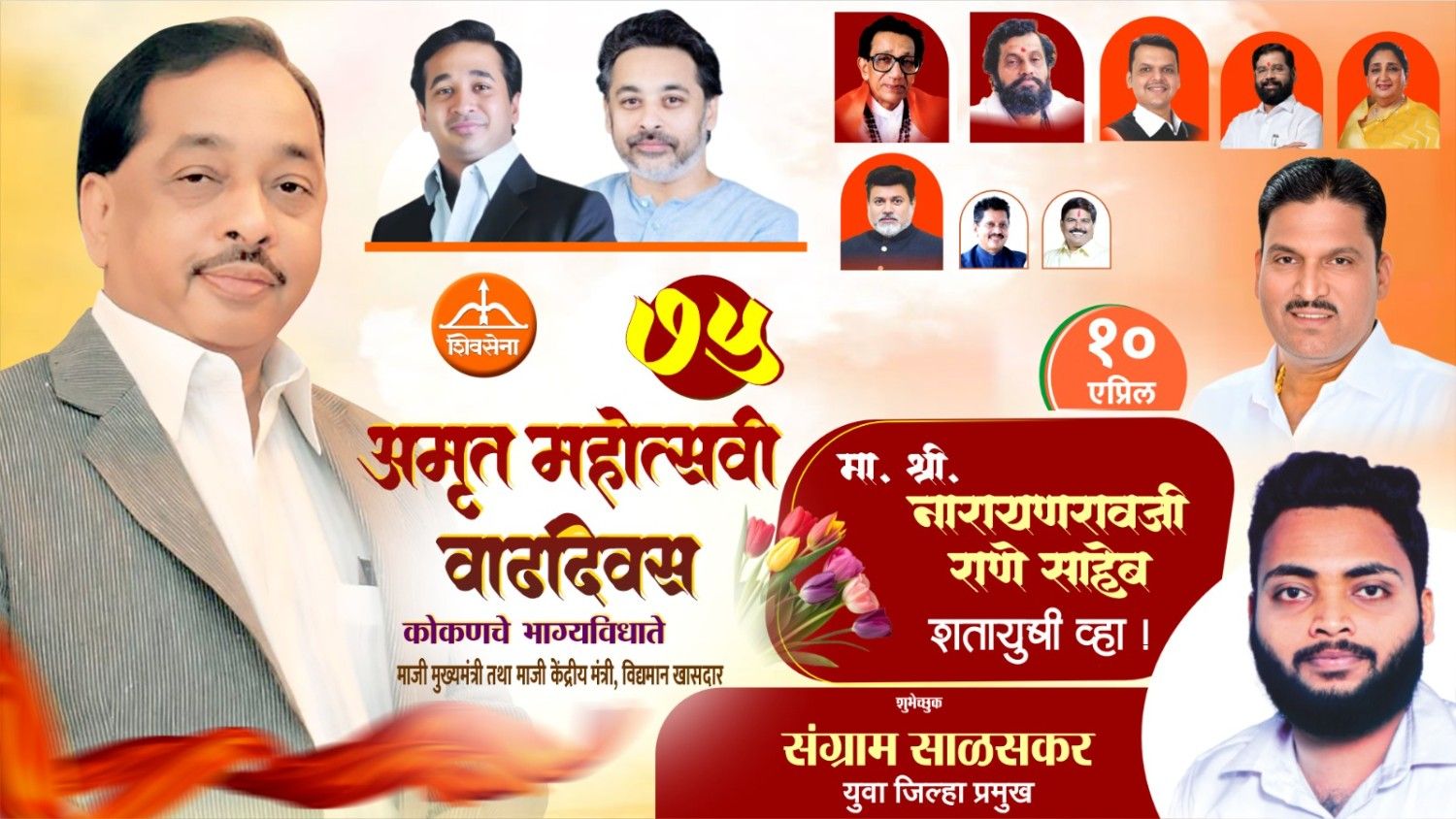 कोकणचे भाग्यविधाते माजी मुख्यमंत्री तथा माजी केंद्रीय मंत्री, लोकनेते खासदार