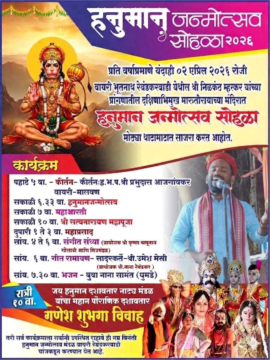 वायरी भुतनाथ रेवंडकर वाडी येथे हनुमान जन्मोत्सव सोहळा