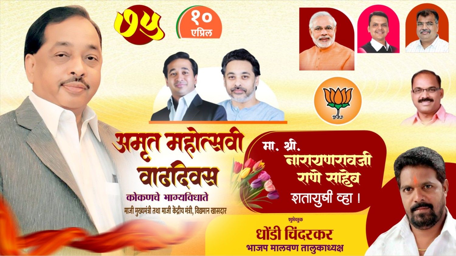 कोकणचे भाग्यविधाते माजी मुख्यमंत्री तथा माजी केंद्रीय मंत्री, लोकनेते खासदार