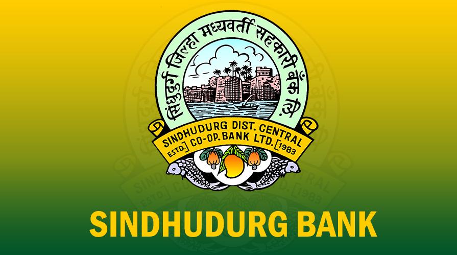 सिंधुदुर्ग जिल्हा बँकेच्या लिपिक पदच्या परीक्षेमधील पात्र उमेदवारांच्या मुलाखती १७ एप्रिल रोजी
