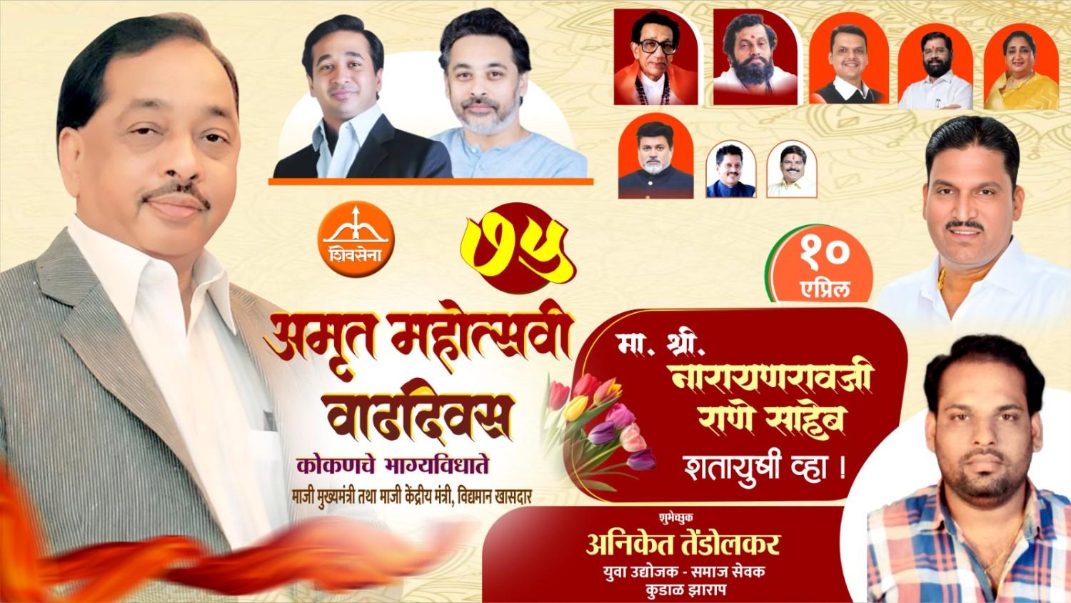 कोकणचे भाग्यविधाते माजी मुख्यमंत्री तथा माजी केंद्रीय मंत्री, लोकनेते खासदार