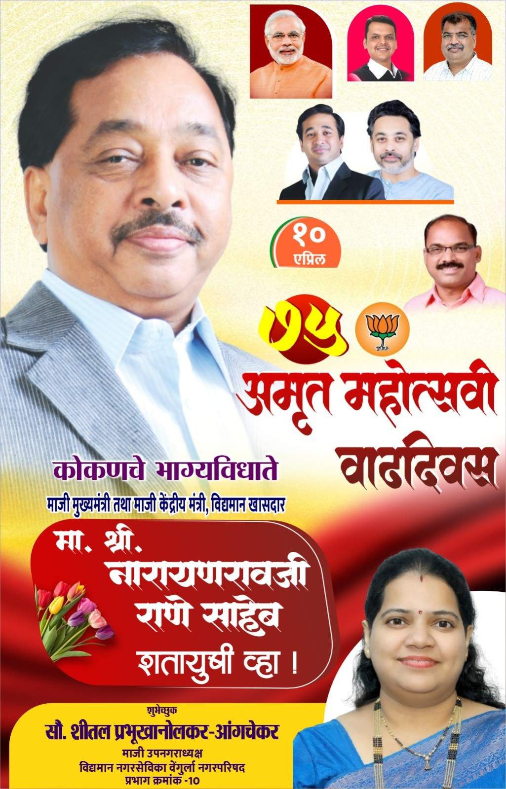 कोकणचे भाग्यविधाते माजी मुख्यमंत्री तथा माजी केंद्रीय मंत्री, लोकनेते खासदार