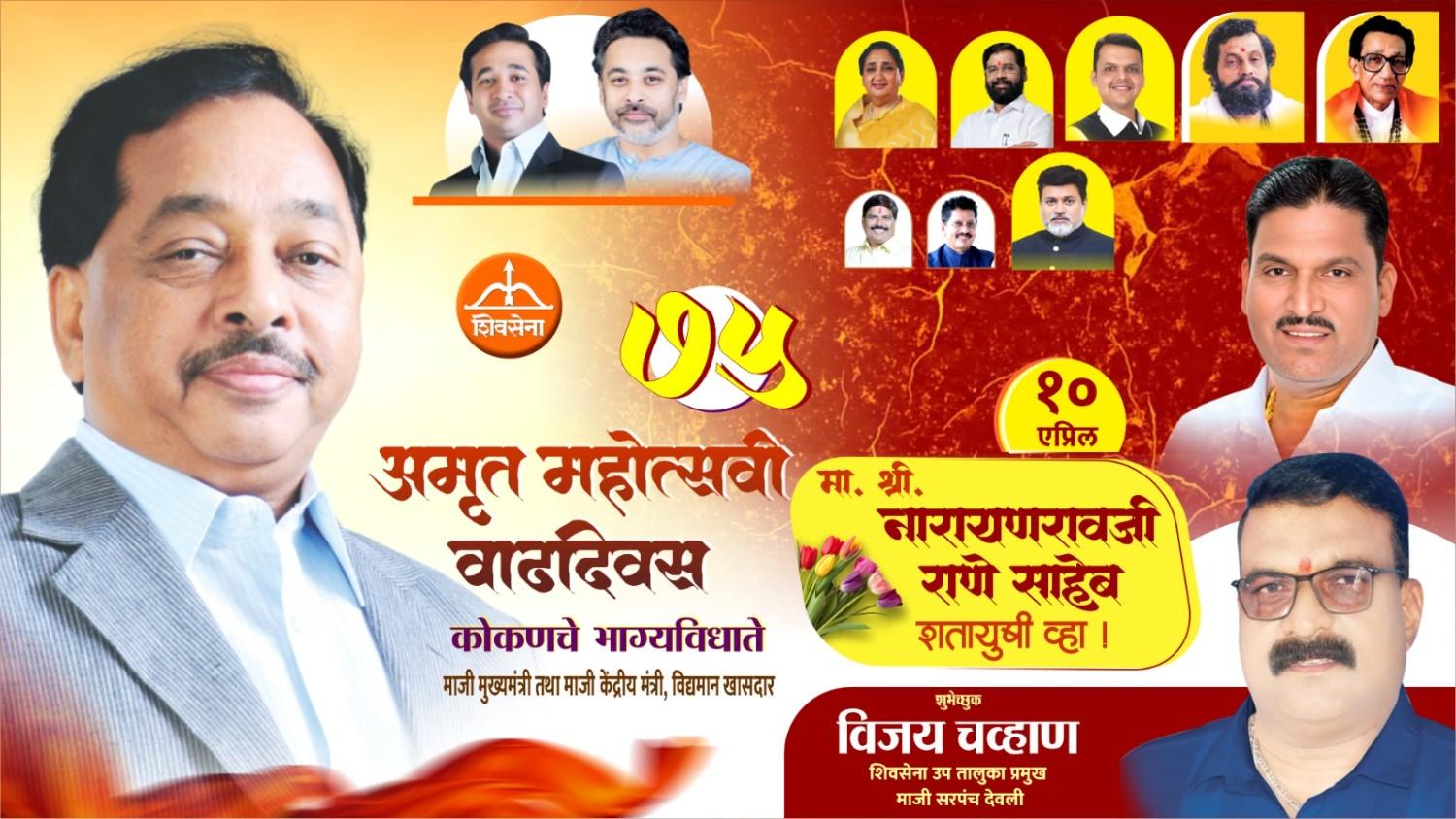 कोकणचे भाग्यविधाते माजी मुख्यमंत्री तथा माजी केंद्रीय मंत्री, लोकनेते खासदार