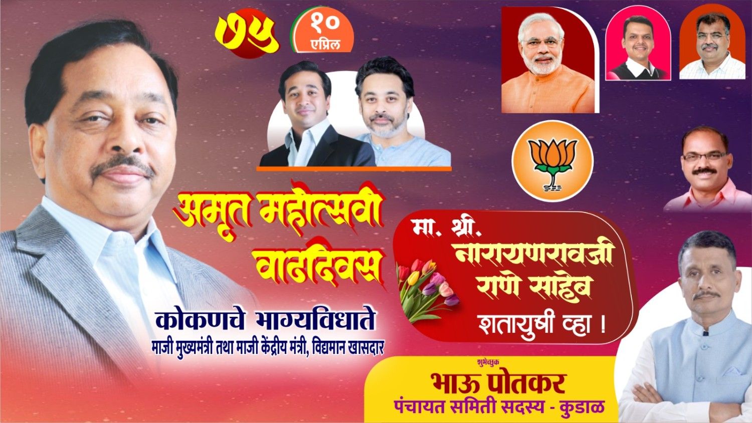 कोकणचे भाग्यविधाते माजी मुख्यमंत्री तथा माजी केंद्रीय मंत्री, लोकनेते खासदार