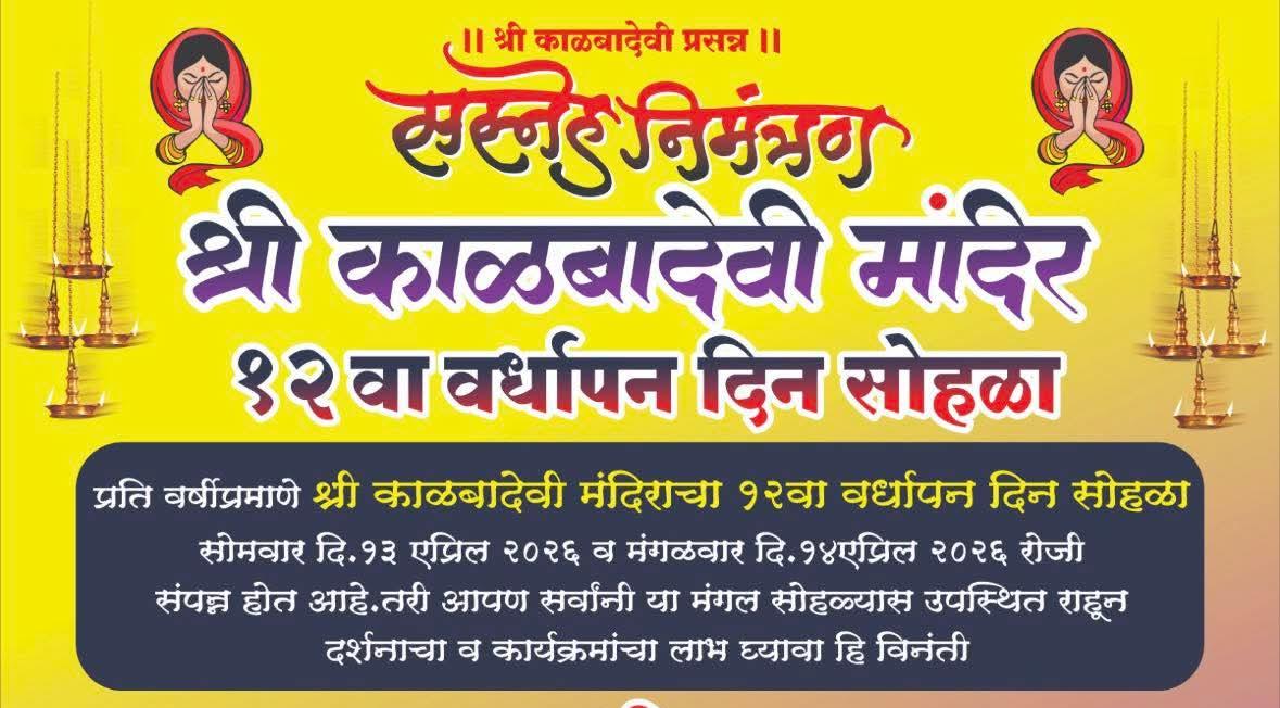 श्री काळबादेवी मंदिराचा १२ वा वर्धापन दिन सोहळा १३, १४ एप्रिलला उत्साहात साजरा होणार…