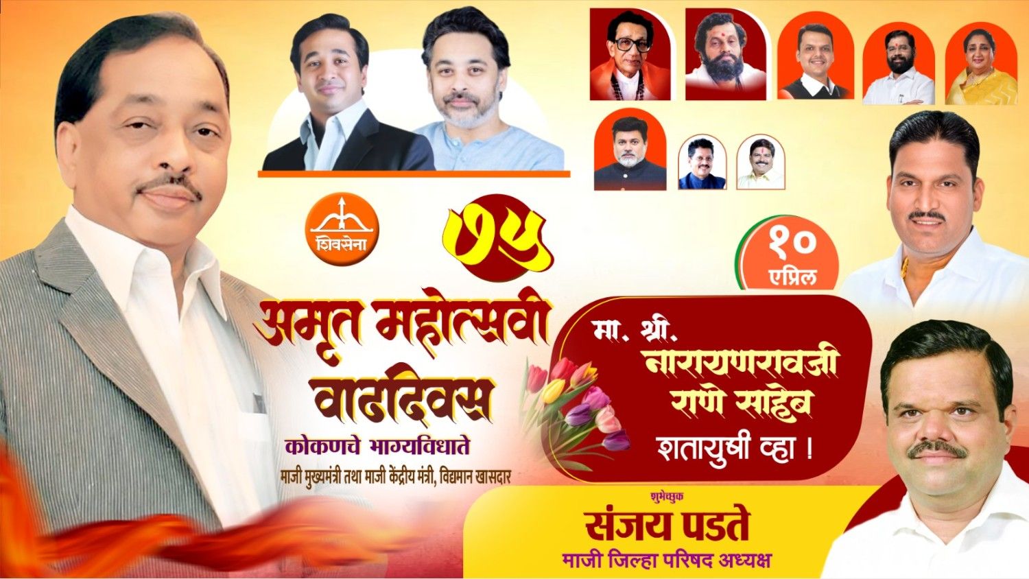 कोकणचे भाग्यविधाते माजी मुख्यमंत्री तथा माजी केंद्रीय मंत्री, लोकनेते खासदार