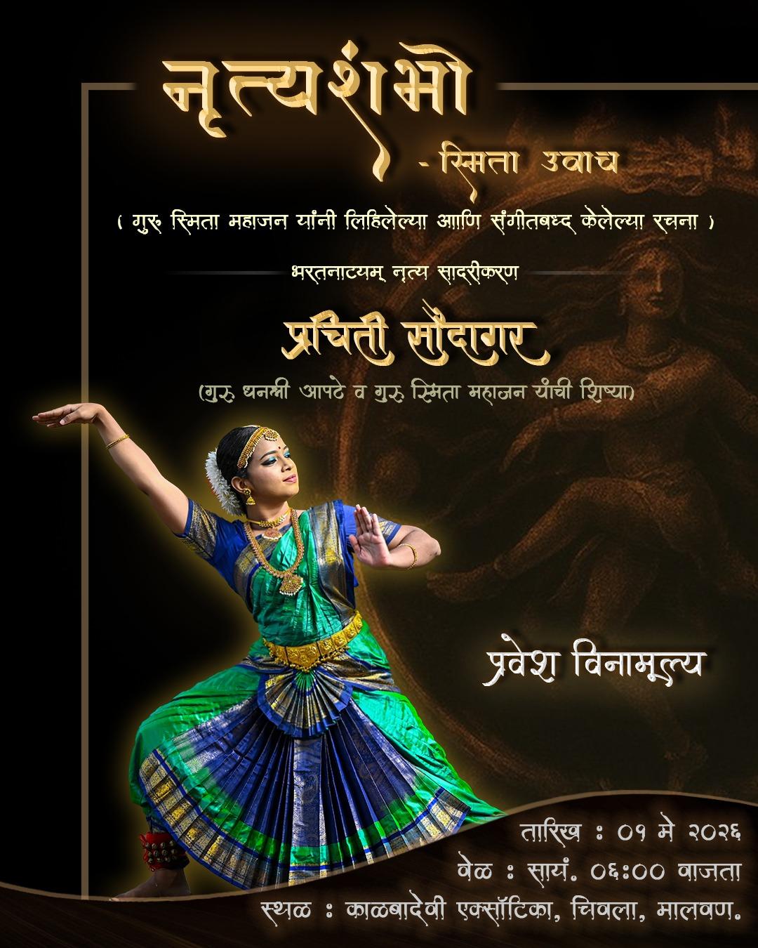 प्रचिती सौदागर यांचा 'नृत्यशंभो' भरतनाट्यम् कार्यक्रम
