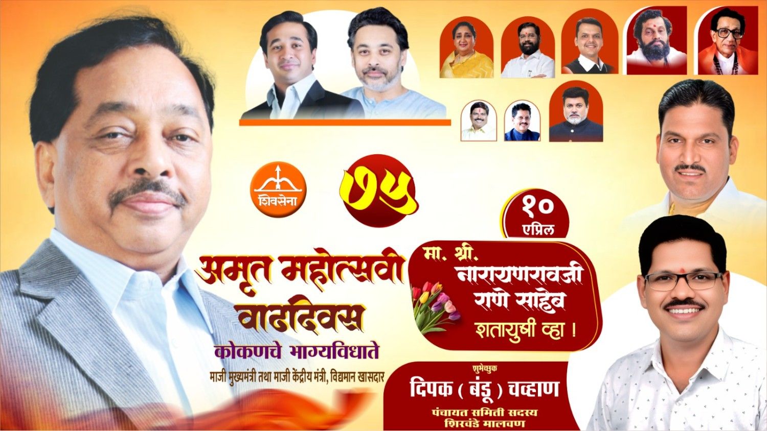 कोकणचे भाग्यविधाते माजी मुख्यमंत्री तथा माजी केंद्रीय मंत्री, लोकनेते खासदार