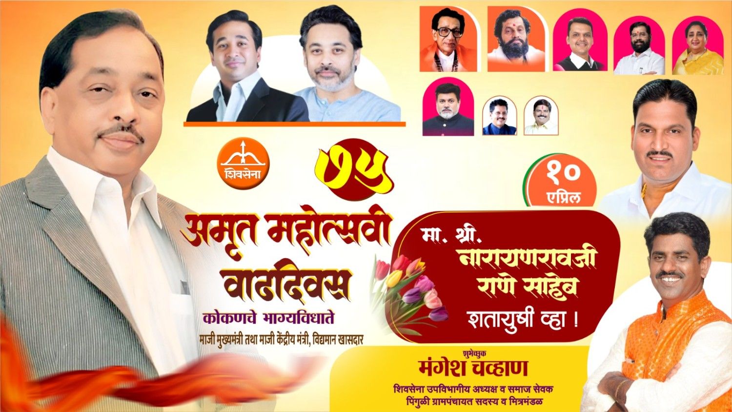 कोकणचे भाग्यविधाते माजी मुख्यमंत्री तथा माजी केंद्रीय मंत्री, लोकनेते खासदार