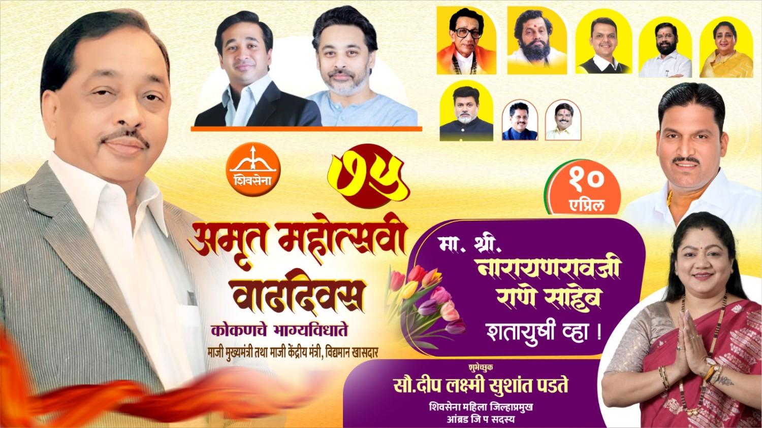 कोकणचे भाग्यविधाते माजी मुख्यमंत्री तथा माजी केंद्रीय मंत्री, लोकनेते खासदार