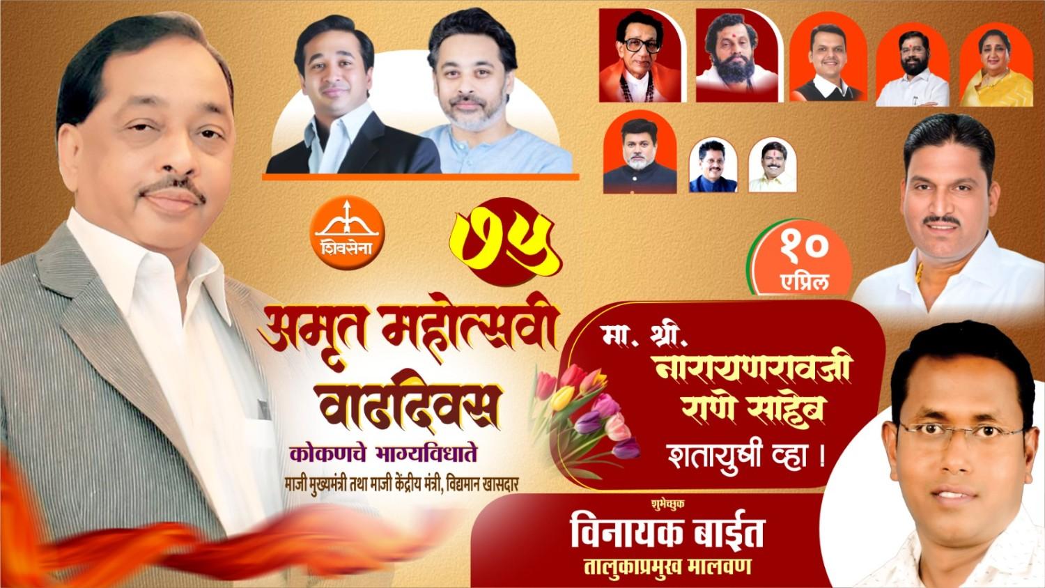 कोकणचे भाग्यविधाते माजी मुख्यमंत्री तथा माजी केंद्रीय मंत्री, लोकनेते खासदार