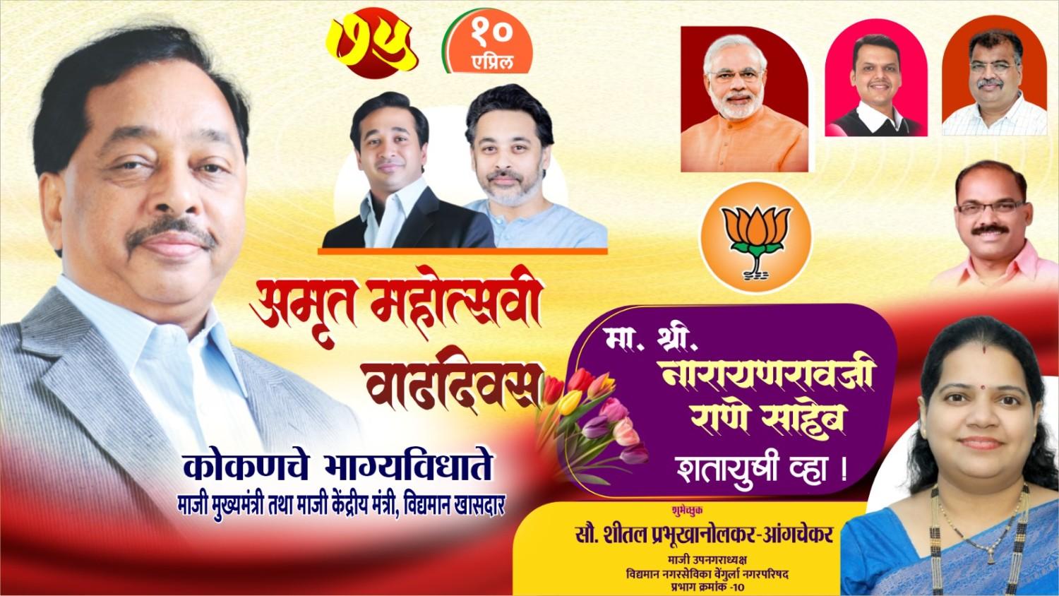 कोकणचे भाग्यविधाते माजी मुख्यमंत्री तथा माजी केंद्रीय मंत्री, लोकनेते खासदार