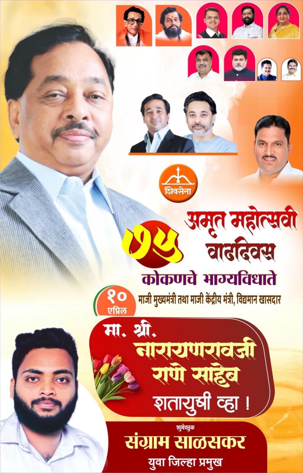 कोकणचे भाग्यविधाते माजी मुख्यमंत्री तथा माजी केंद्रीय मंत्री, लोकनेते खासदार