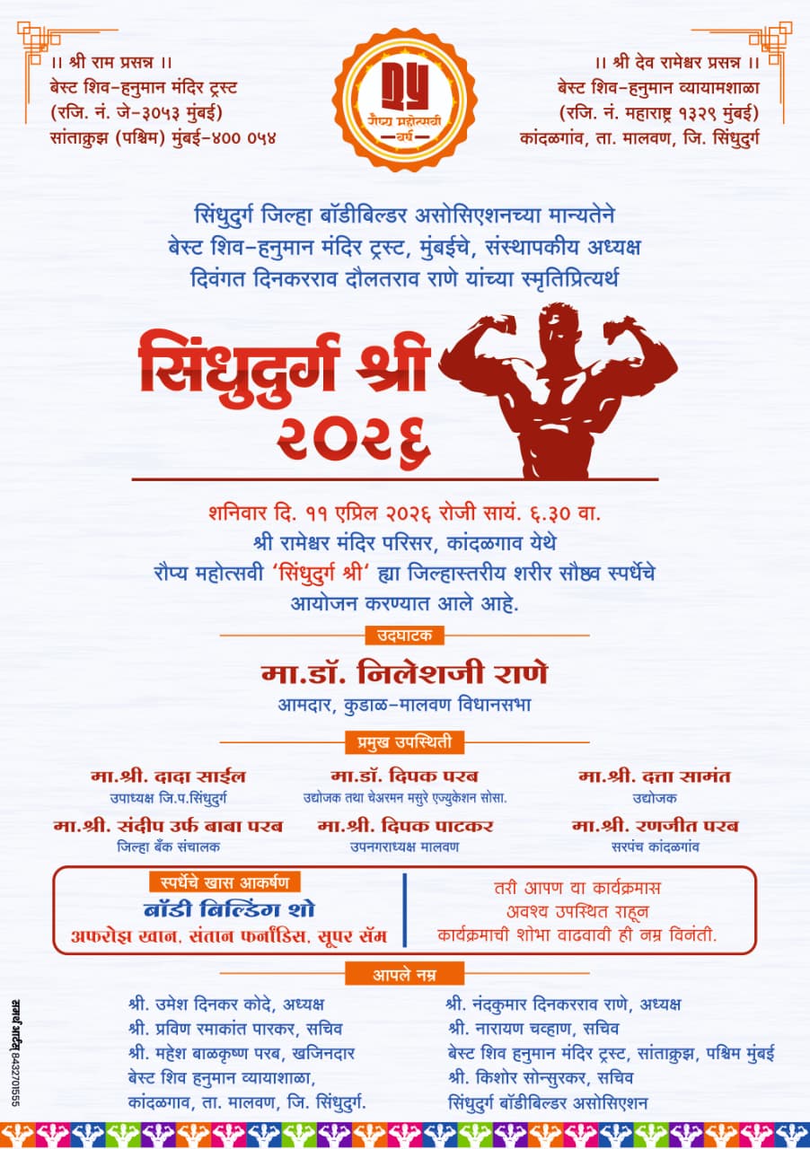 सिंधुदुर्ग श्री २०२६ | कांदळगाव येथे ११ एप्रिल रोजी आयोजन