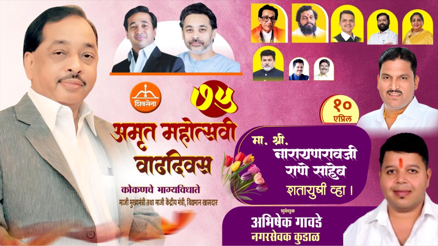 कोकणचे भाग्यविधाते माजी मुख्यमंत्री तथा माजी केंद्रीय मंत्री, लोकनेते खासदार