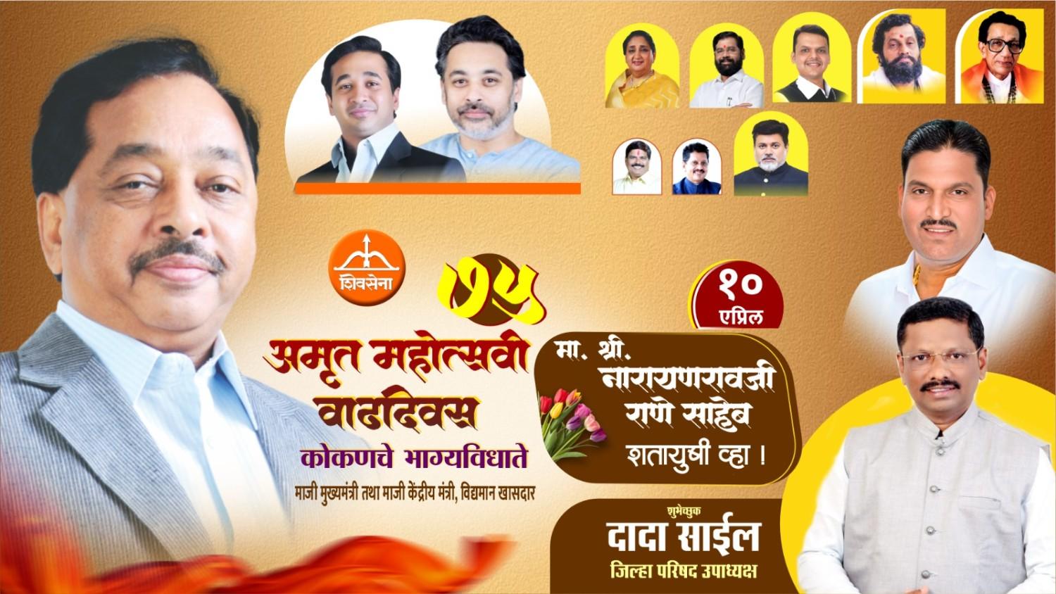 कोकणचे भाग्यविधाते माजी मुख्यमंत्री तथा माजी केंद्रीय मंत्री, लोकनेते खासदार