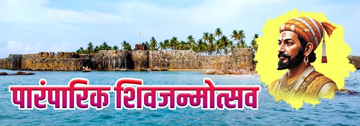 किल्ले सिंधुदुर्ग येथे 19 एप्रिल रोजी पारंपारिक शिवजन्मोत्सव सोहळा