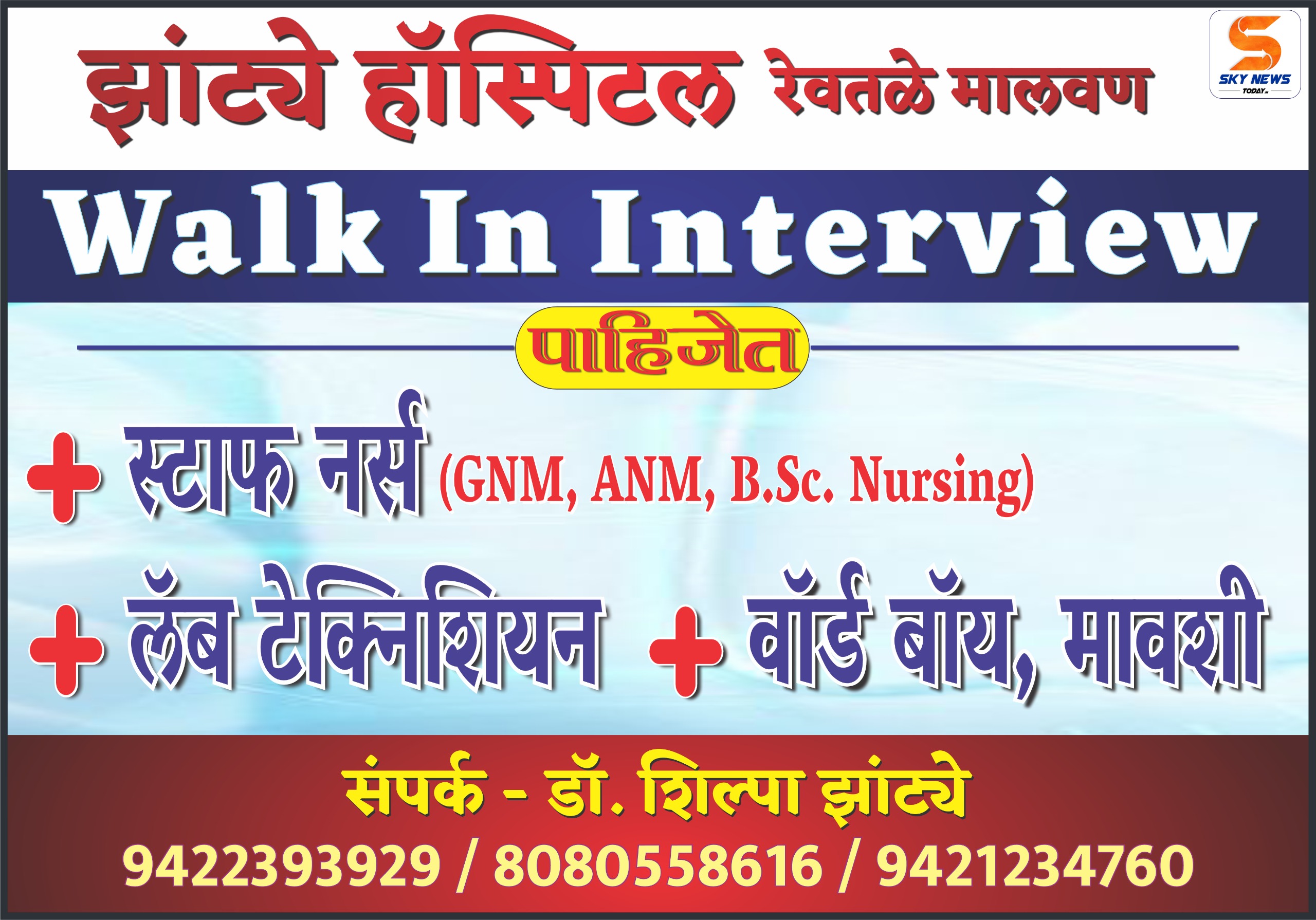 झांट्ये हॉस्पिटल रेवतळे मालवण | Walk In Interview