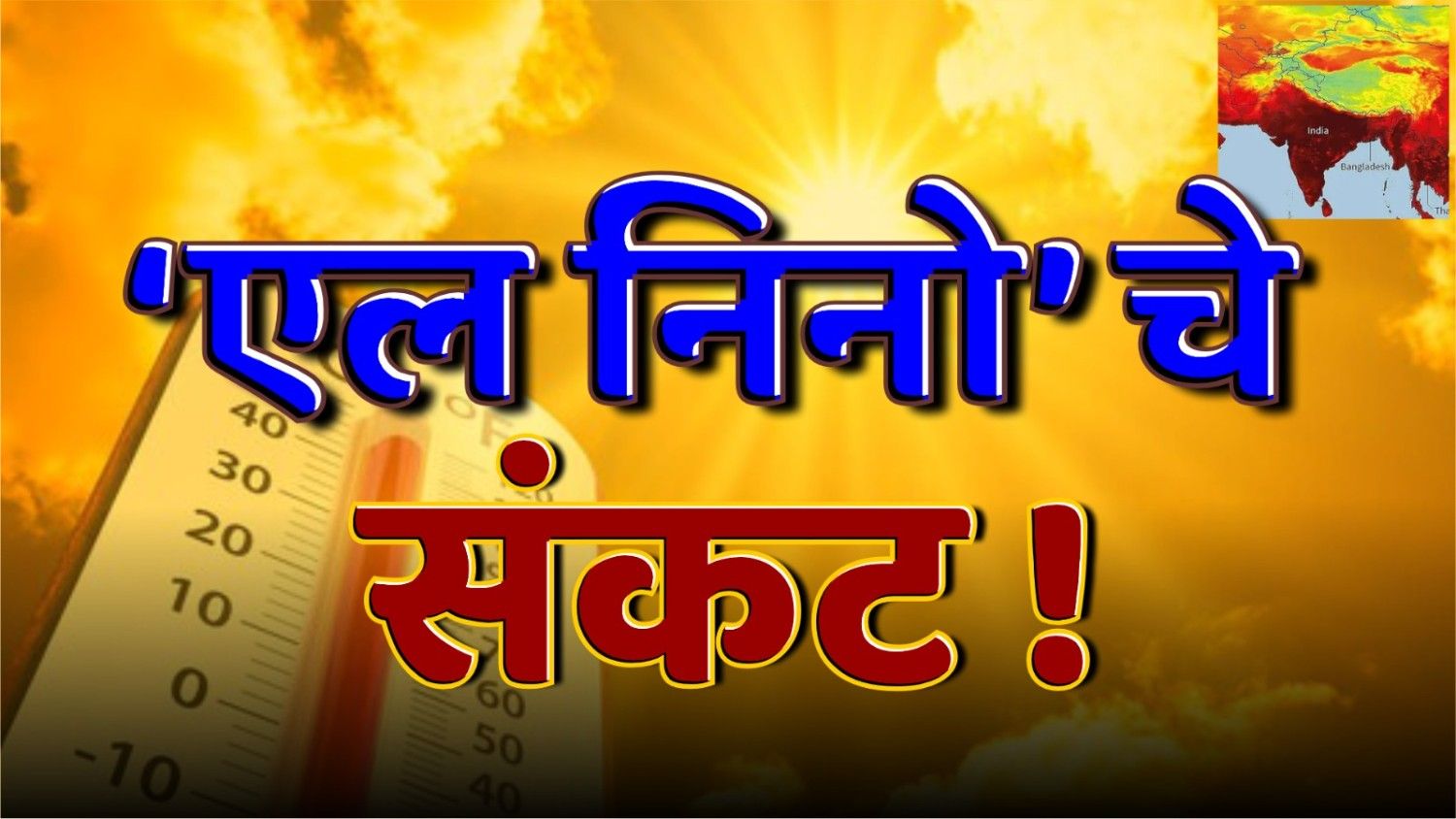 'एल निनो' चा मोठा प्रभाव असण्याची शक्यता