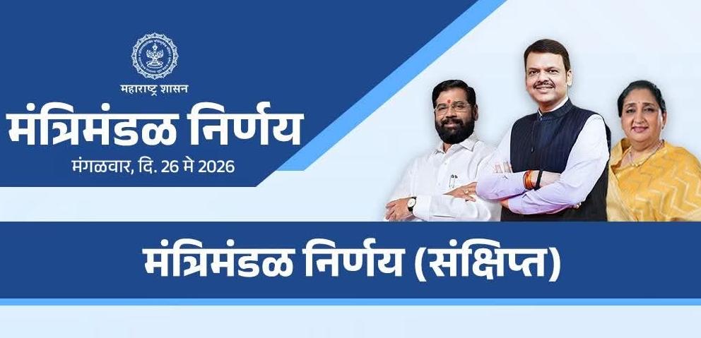 महाराष्ट्र मंत्रिमंडळ निर्णय