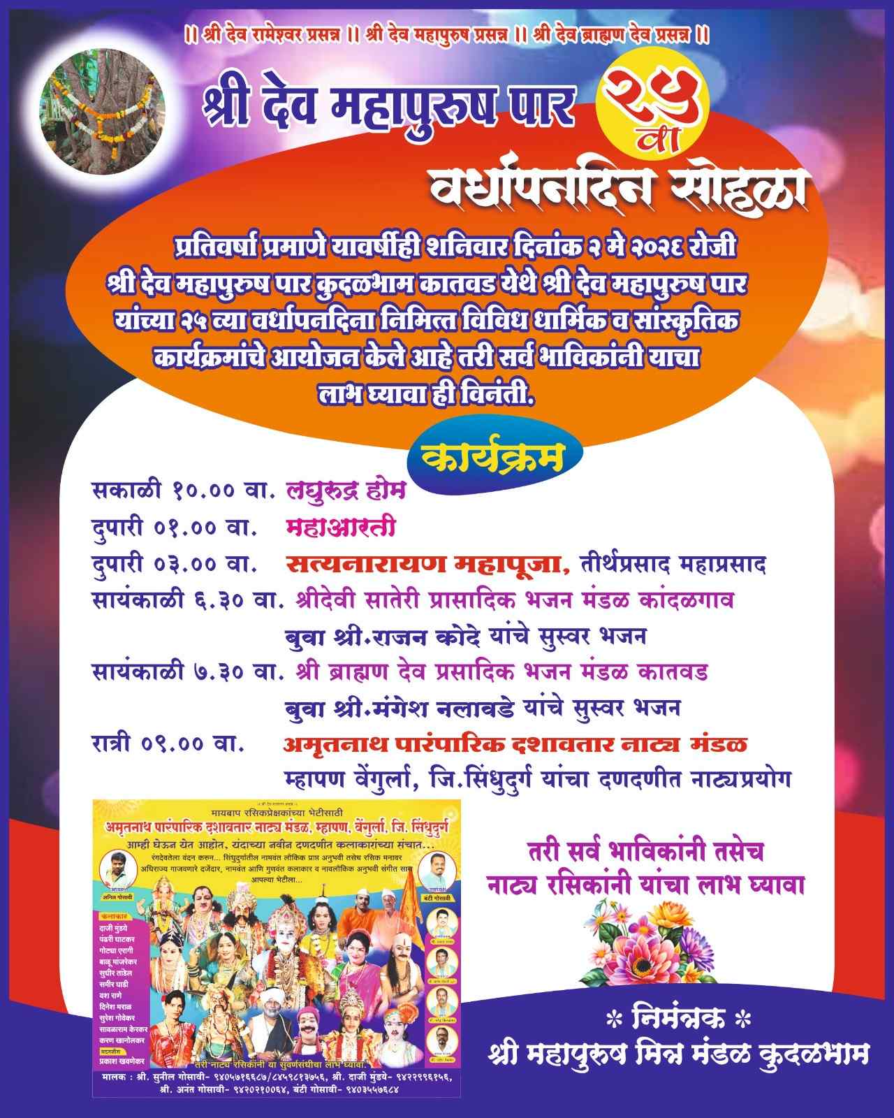कातवड कुदळभाम श्री महापुरुष देवस्थानचा आज रौप्य महोत्सवी वर्ष सोहळा…!