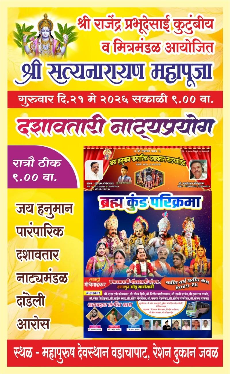 वडाचापाट | महापुरुष देवस्थान येथे 21 मे रोजी श्री सत्यनारायण महापूजा व ब्रम्हकुंड परिक्रमा दशावतारी नाट्यप्रयोग