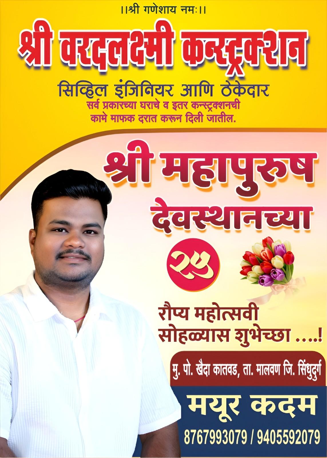 कातवड कुदळभाम श्री देव महापुरुष देवस्थानच्या रौप्य महोत्सवी सोहळ्यास आमच्या शुभेच्छा…!