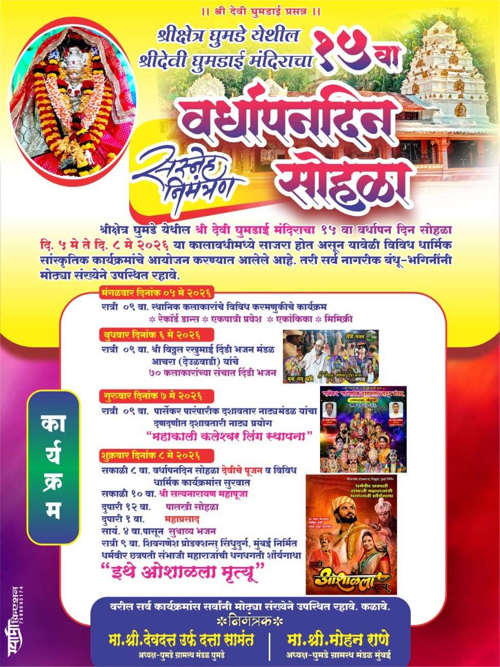 घुमडे | घुमडाई मंदिराचा 15 वा वर्धापन दिन सोहळा…!