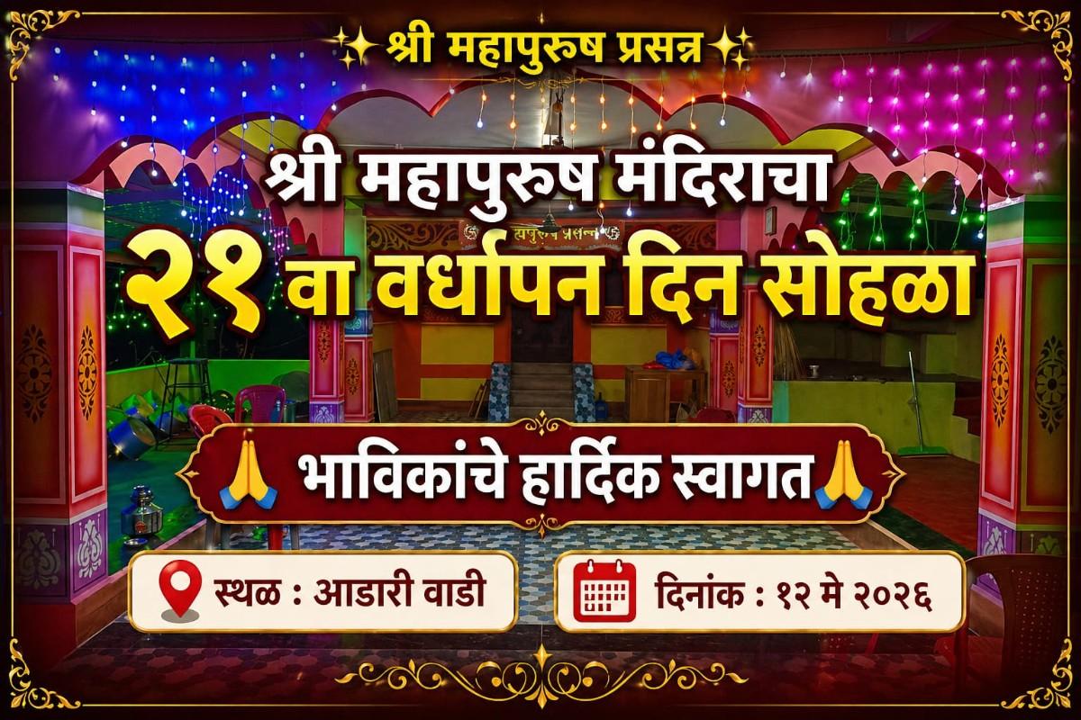 आडारी महापुरुष मंदिराचा 12 मे रोजी 21 वा वर्धापनदिन