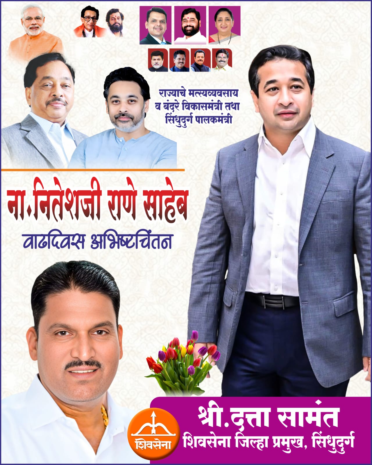 महाराष्ट्र राज्य मत्स्योद्योग व बंदरे विकास मंत्री तथा सिंधुदुर्ग पालकमंत्री ना. नितेशजी राणे यांना वाढदिवसाच्या हार्दिक शुभेच्छा...!