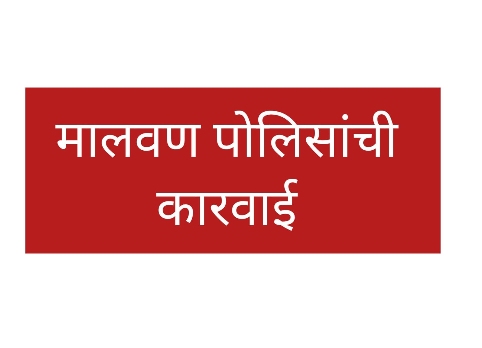 गांजा बाळगल्याप्रकरणी दोघा संशयितांवर मालवण पोलिसांची कारवाई... 