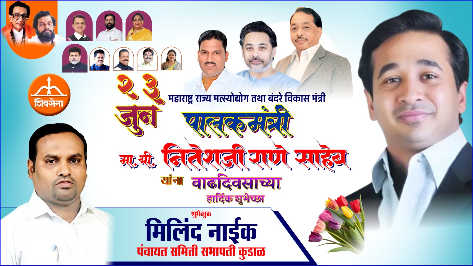 महाराष्ट्र राज्य मत्स्योद्योग व बंदरे विकास मंत्री तथा सिंधुदुर्ग पालकमंत्री ना. नितेशजी राणे साहेब यांना वाढदिवसाच्या हार्दिक शुभेच्छा...!