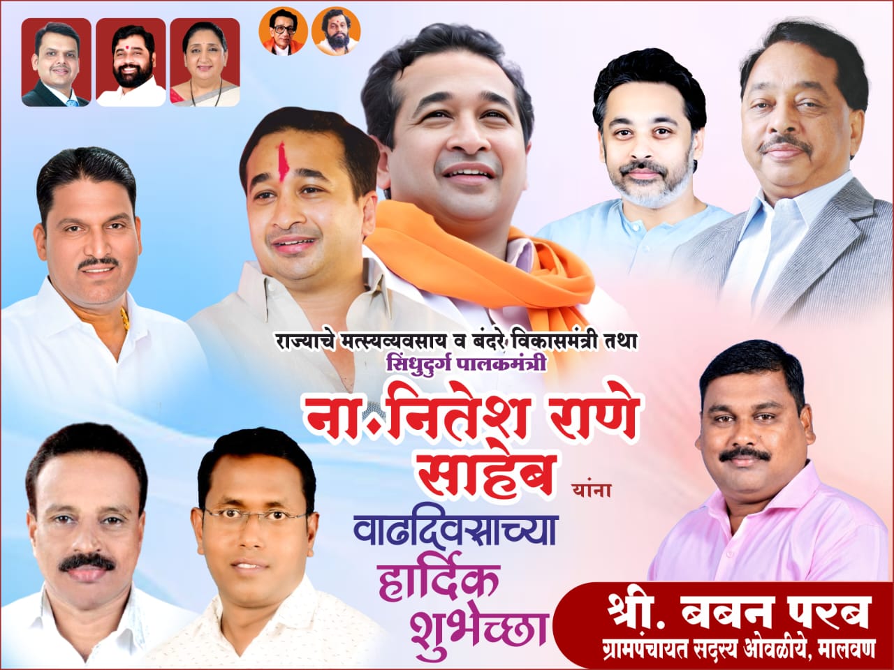महाराष्ट्र राज्य मत्स्योद्योग व बंदरे विकास मंत्री तथा सिंधुदुर्ग पालकमंत्री ना. नितेशजी राणे यांना वाढदिवसाच्या हार्दिक शुभेच्छा...!