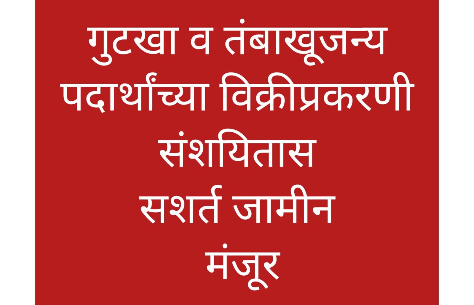 गुटखा व तंबाखूजन्य पदार्थांच्या विक्रीप्रकरणी देवबाग येथील संशयितास मे. सत्र न्यायालयात सशर्त जामीन मंजूर