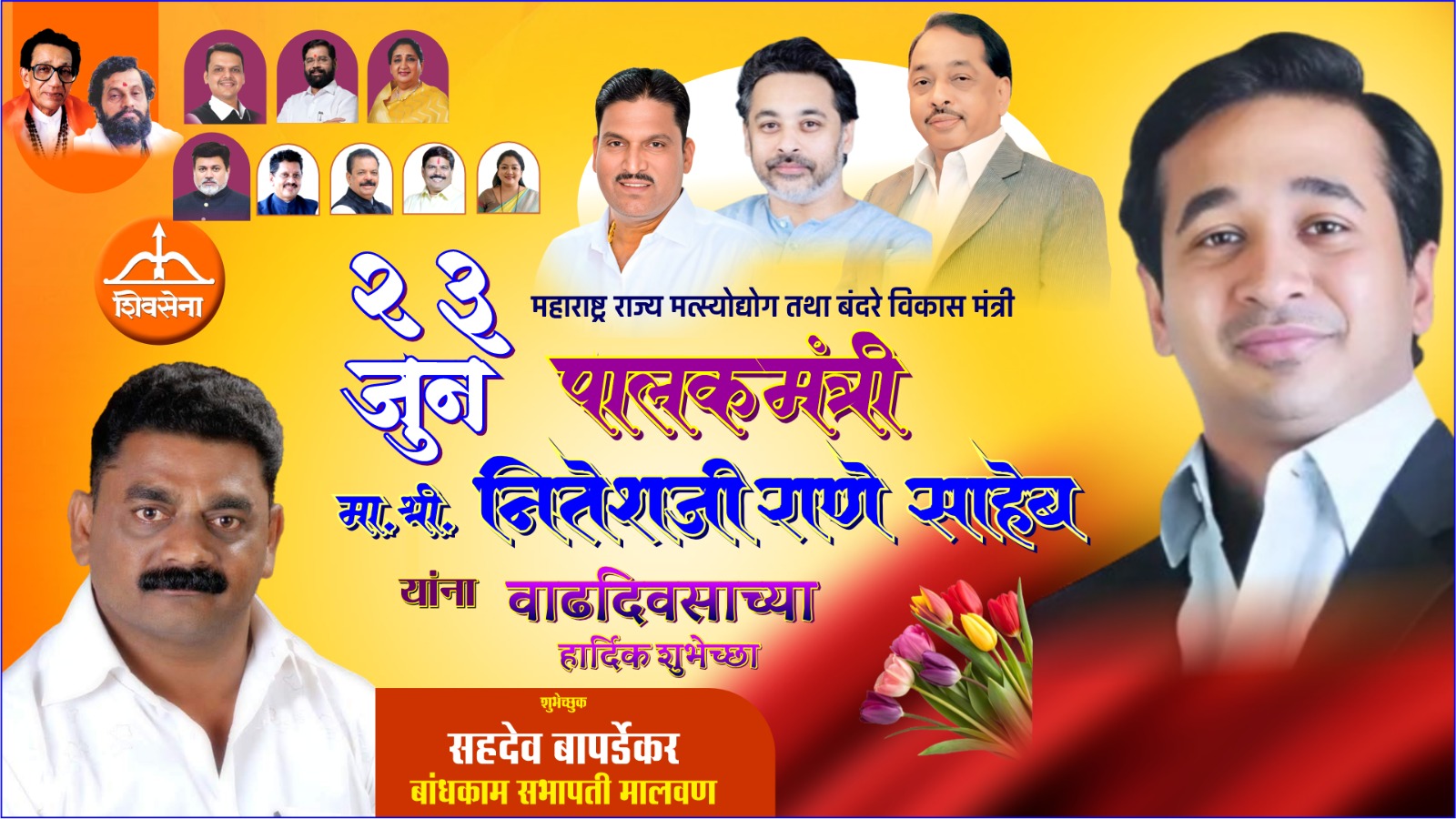 महाराष्ट्र राज्य मत्स्योद्योग व बंदरे विकास मंत्री तथा सिंधुदुर्ग पालकमंत्री ना. नितेशजी राणे साहेब यांना वाढदिवसाच्या हार्दिक शुभेच्छा...!