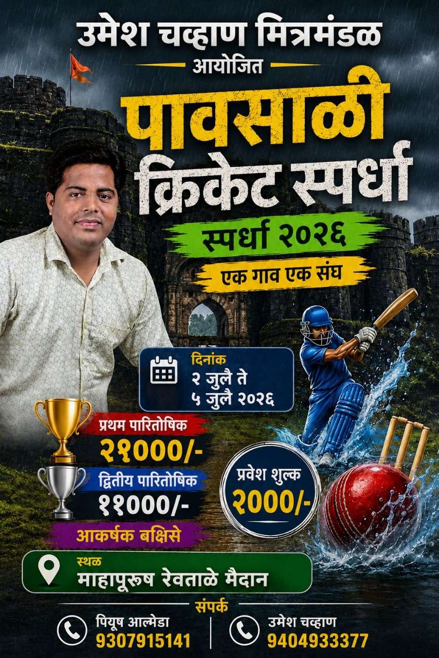 रेवतळ येथे २ ते ५ जुलै दरम्यान पावसाळी क्रिकेट स्पर्धेचे आयोजन...
