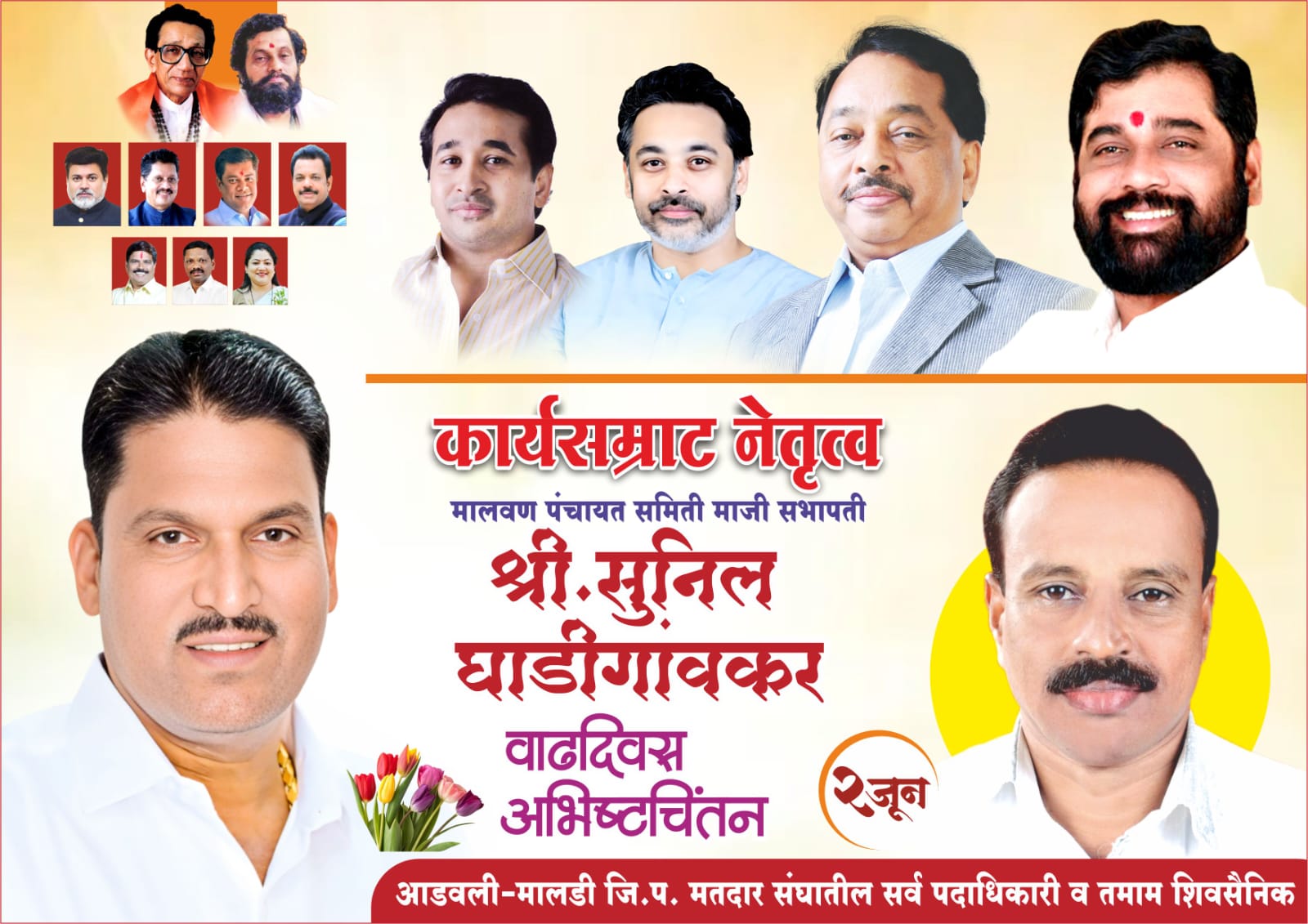 कर्तृत्ववान डॅशिंग नेतृत्व !
