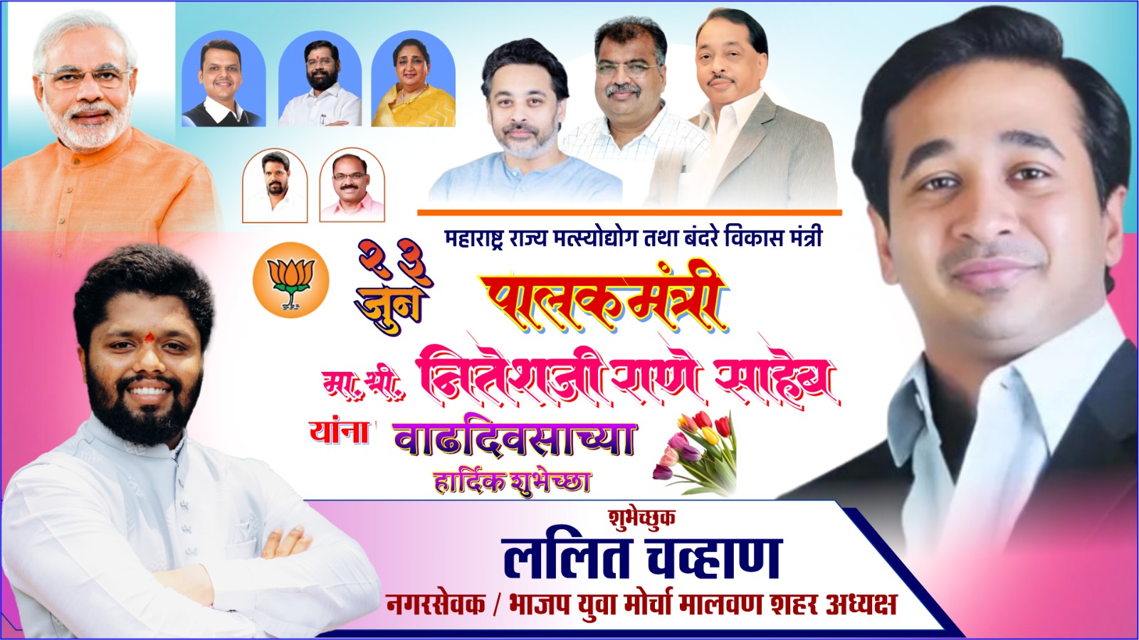 महाराष्ट्र राज्य मत्स्योद्योग व बंदरे विकास मंत्री तथा सिंधुदुर्ग पालकमंत्री ना. नितेशजी राणे साहेब यांना वाढदिवसाच्या हार्दिक शुभेच्छा...!